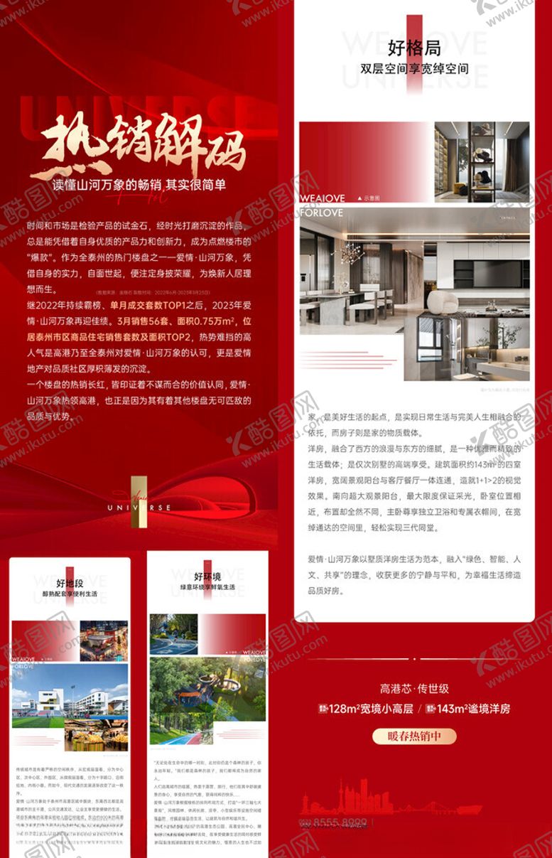 编号：98437604082159386169【酷图网】源文件下载-地产热销长图