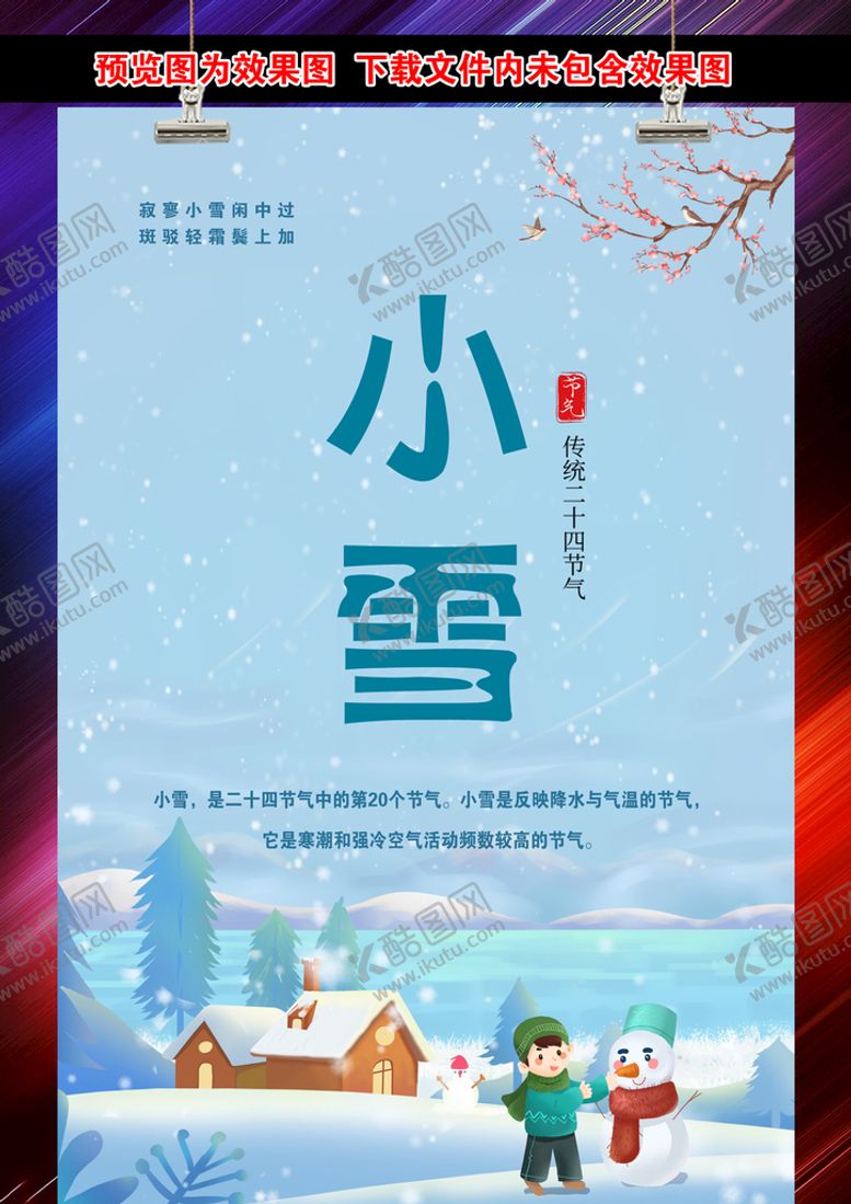 编号：14995510161120126862【酷图网】源文件下载-小雪