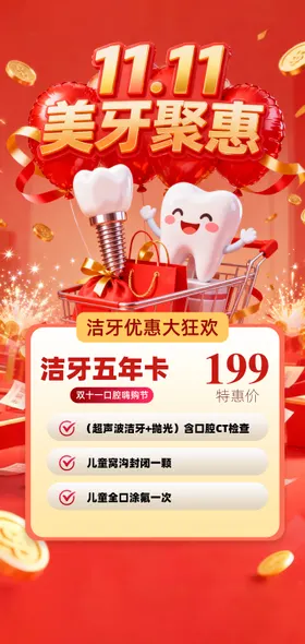 口腔双十一洁牙促销海报