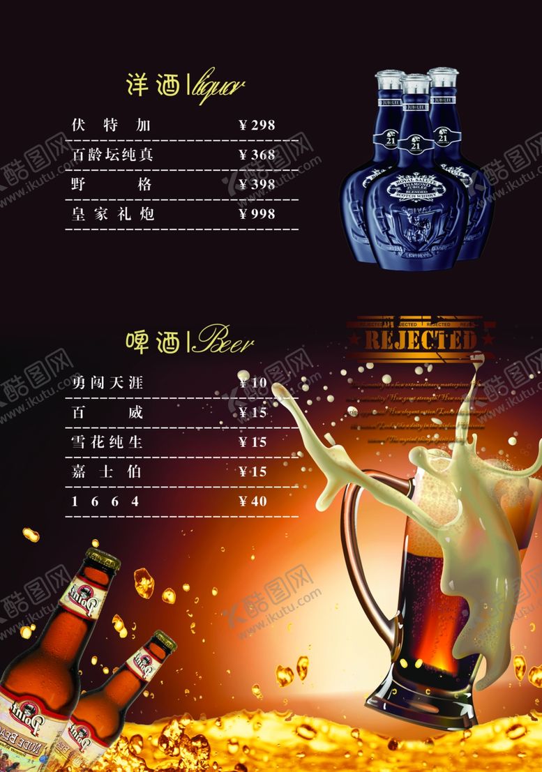 编号：86298906271146582058【酷图网】源文件下载-酒水单