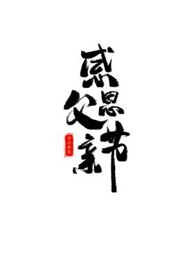 父亲节标语艺术字