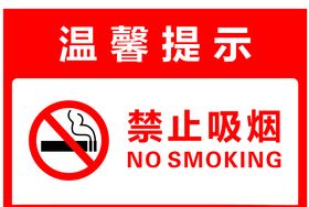 禁止吸烟图片