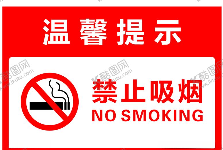 编号：80572205060041113594【酷图网】源文件下载-禁止吸烟图片