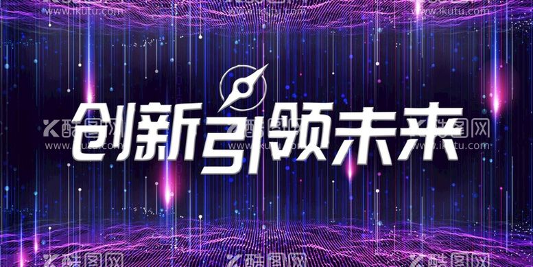 编号：87365209150351258650【酷图网】源文件下载-创新引领未来科技会议背景广告设计