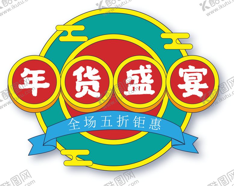 编号：16846403241732244137【酷图网】源文件下载-年货节标签