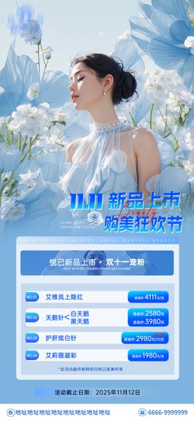 医美双十一新品上市