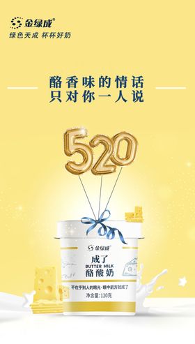 酸奶牛奶520海报