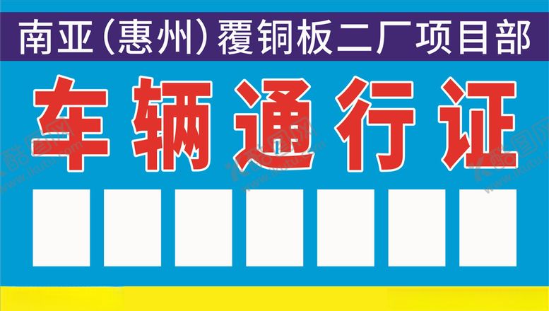 编号：45526009111839468897【酷图网】源文件下载-车辆通行证
