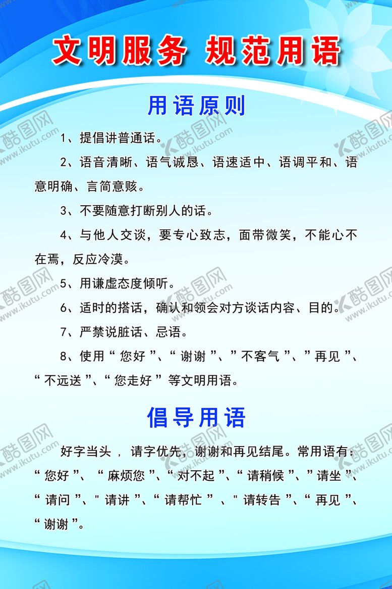 编号：81276411260559256844【酷图网】源文件下载-文明服务用语