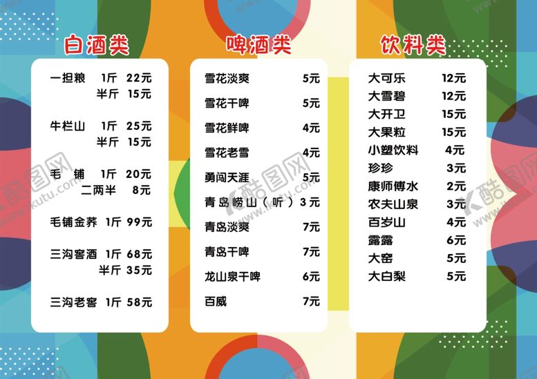 编号：24196209222126456346【酷图网】源文件下载-酒水饮料菜牌