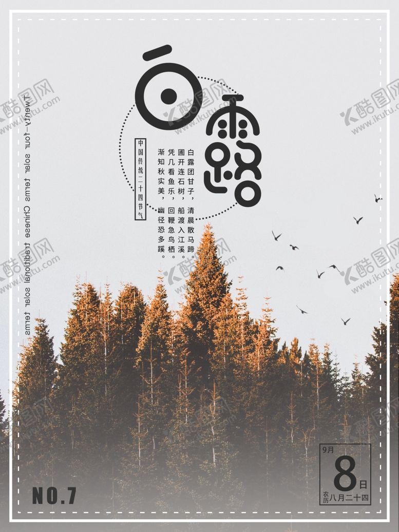 编号：69288307010242304959【酷图网】源文件下载-白露海报