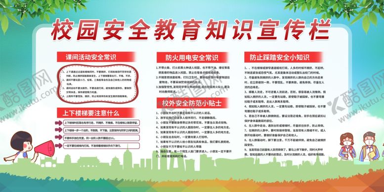 编号：11363406282008182459【酷图网】源文件下载-校园安全