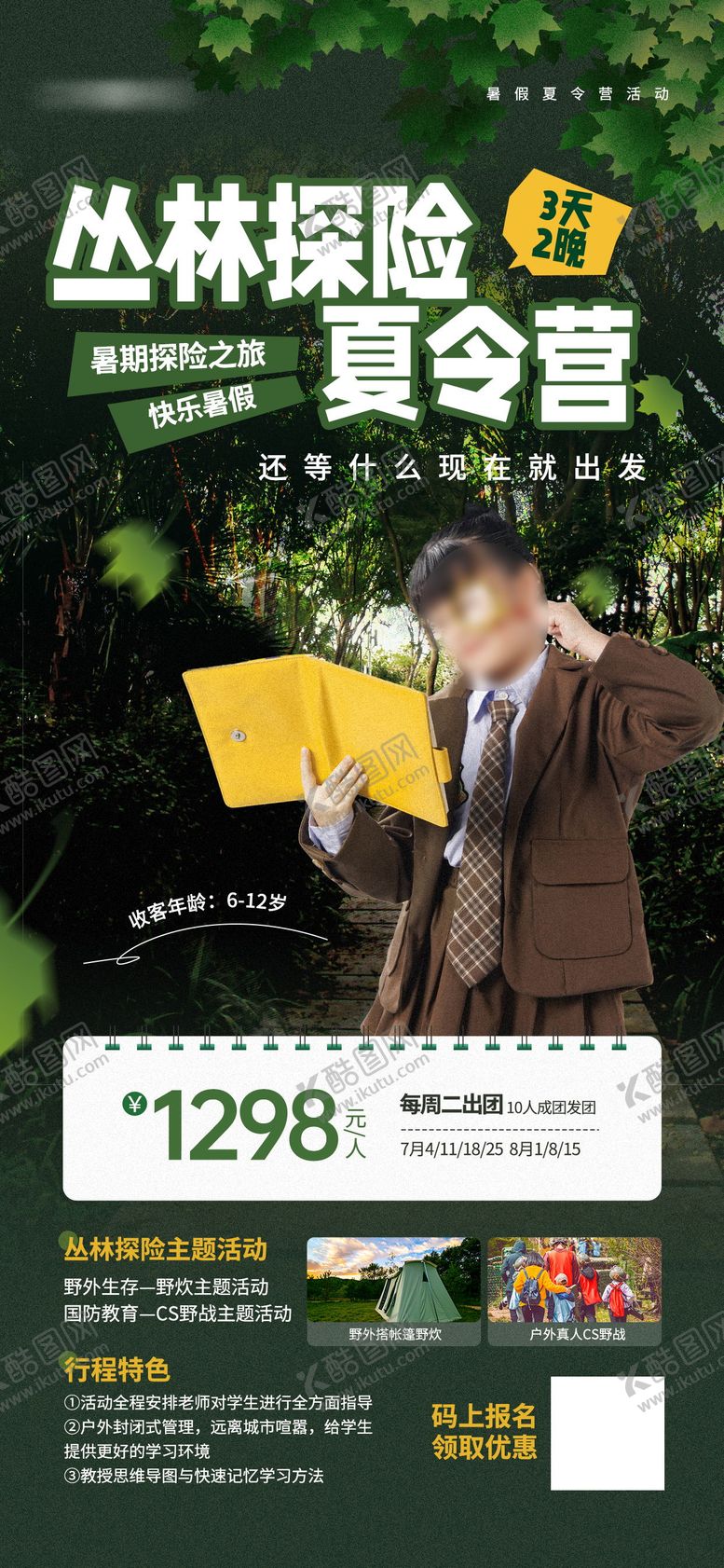 编号：84246710201641411945【酷图网】源文件下载-暑期夏令营活动招生宣传海报