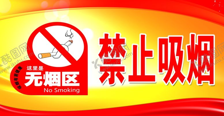 编号：61421006240654336342【酷图网】源文件下载-无烟区