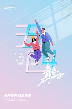 青年节五四奋斗春五四精神