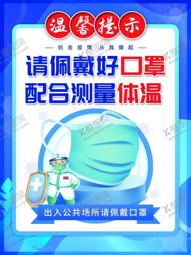 编号：32704910021040112546【酷图网】源文件下载-请佩戴口罩