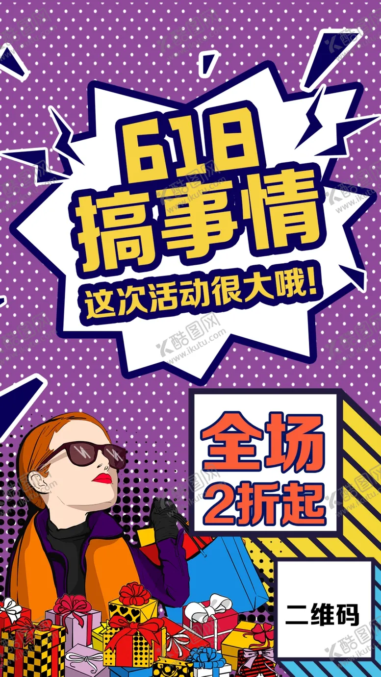 编号：19529707020949543746【酷图网】源文件下载-618海报