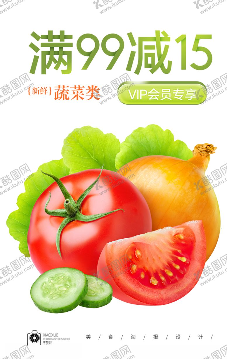 编号：37431109170201476410【酷图网】源文件下载-蔬菜