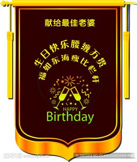 生日锦旗