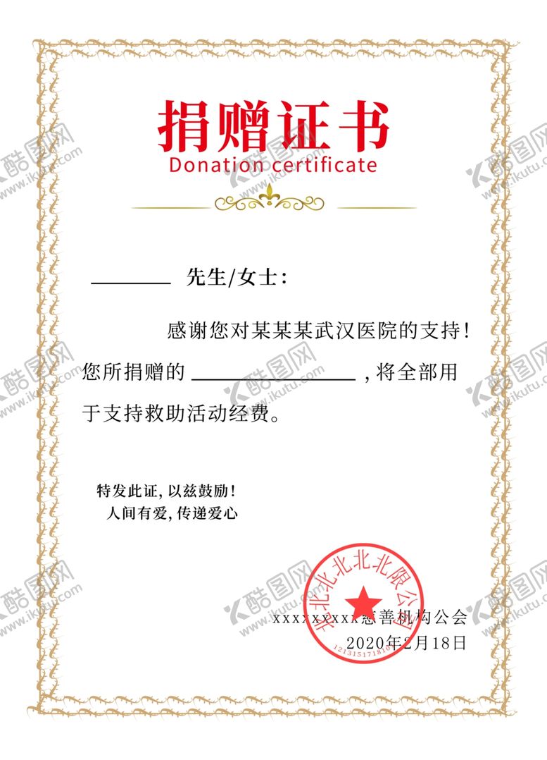 编号：54714710221231399470【酷图网】源文件下载-捐赠证书