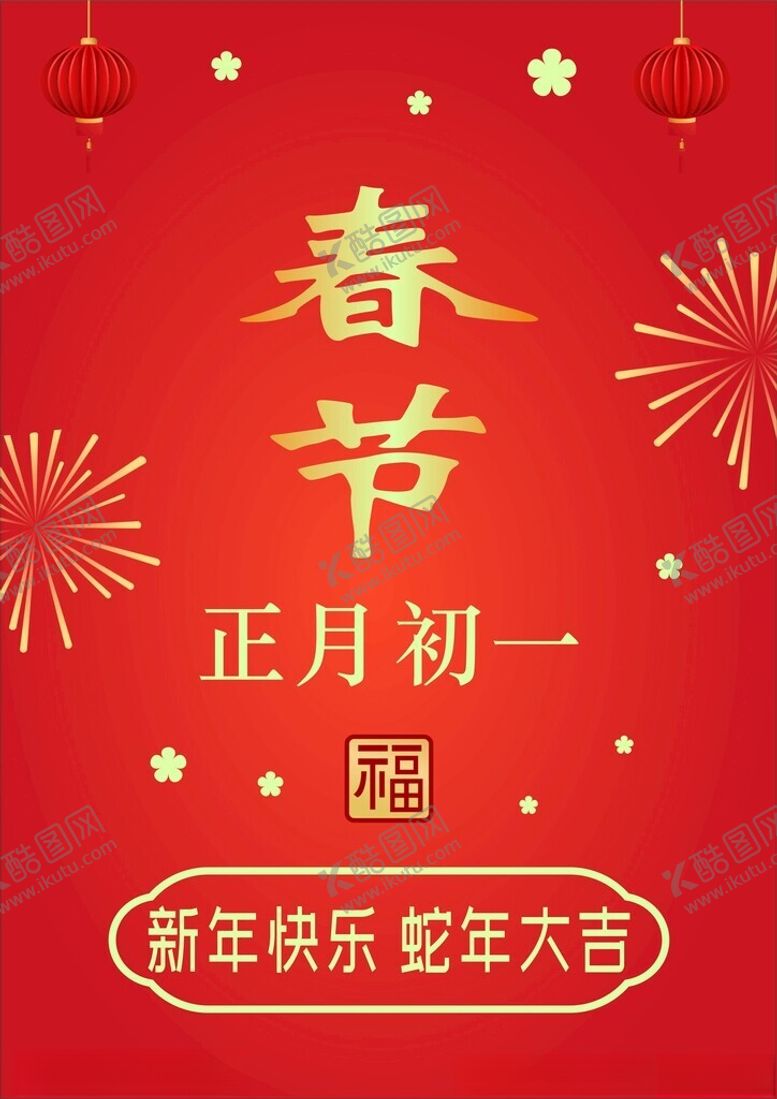 编号：72166001311614556653【酷图网】源文件下载-春节新年海报