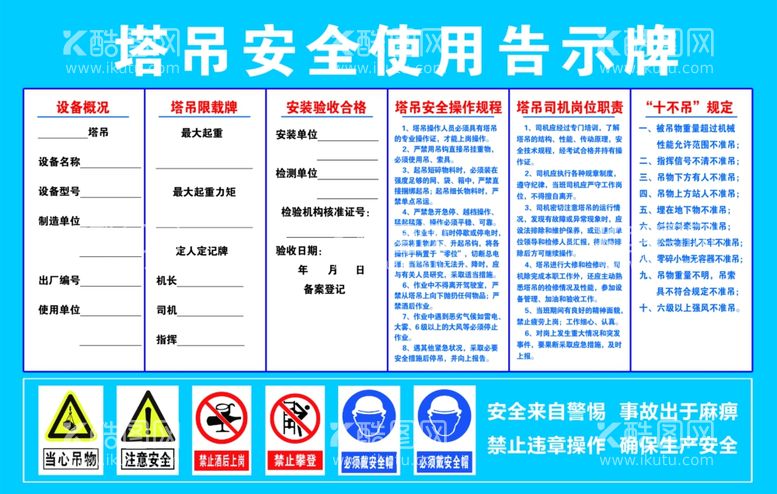 编号：50519812031513154041【酷图网】源文件下载-塔吊安全使用告示牌