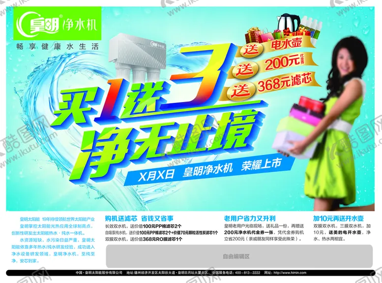 编号：18972609140332399514【酷图网】源文件下载-皇明净水机彩页礼物