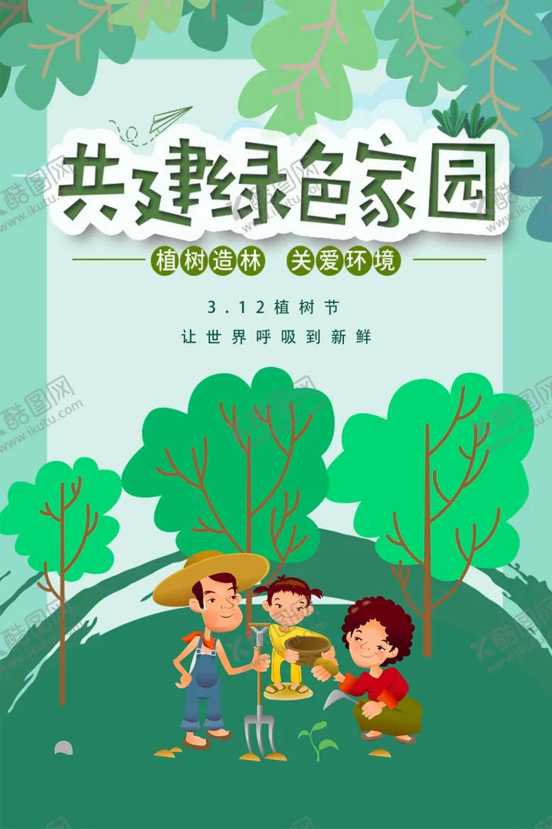 编号：99623906240125516772【酷图网】源文件下载-共建绿色家园