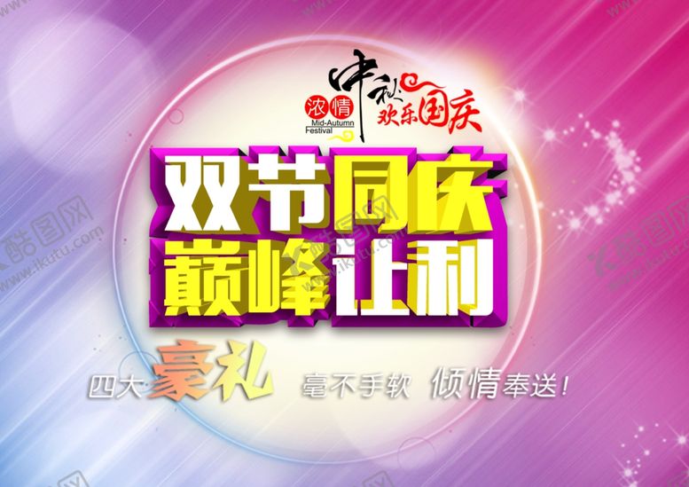 编号：62738709242327017123【酷图网】源文件下载-中秋海报