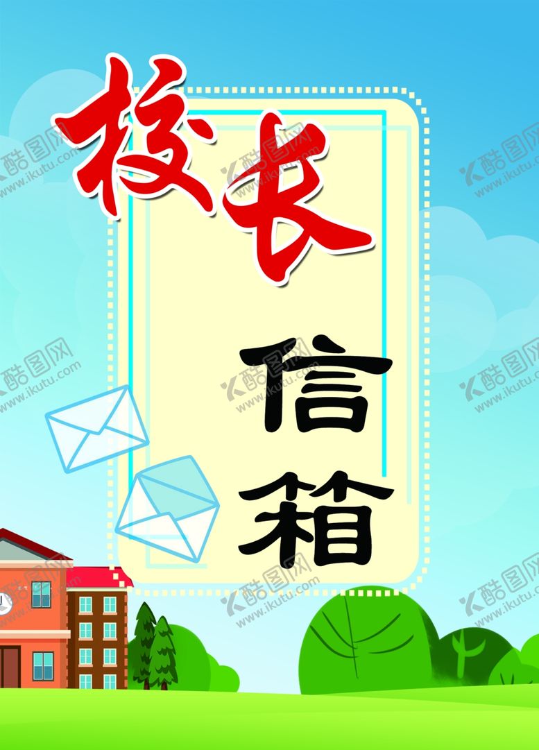 编号：78188101261756309900【酷图网】源文件下载-校长信箱