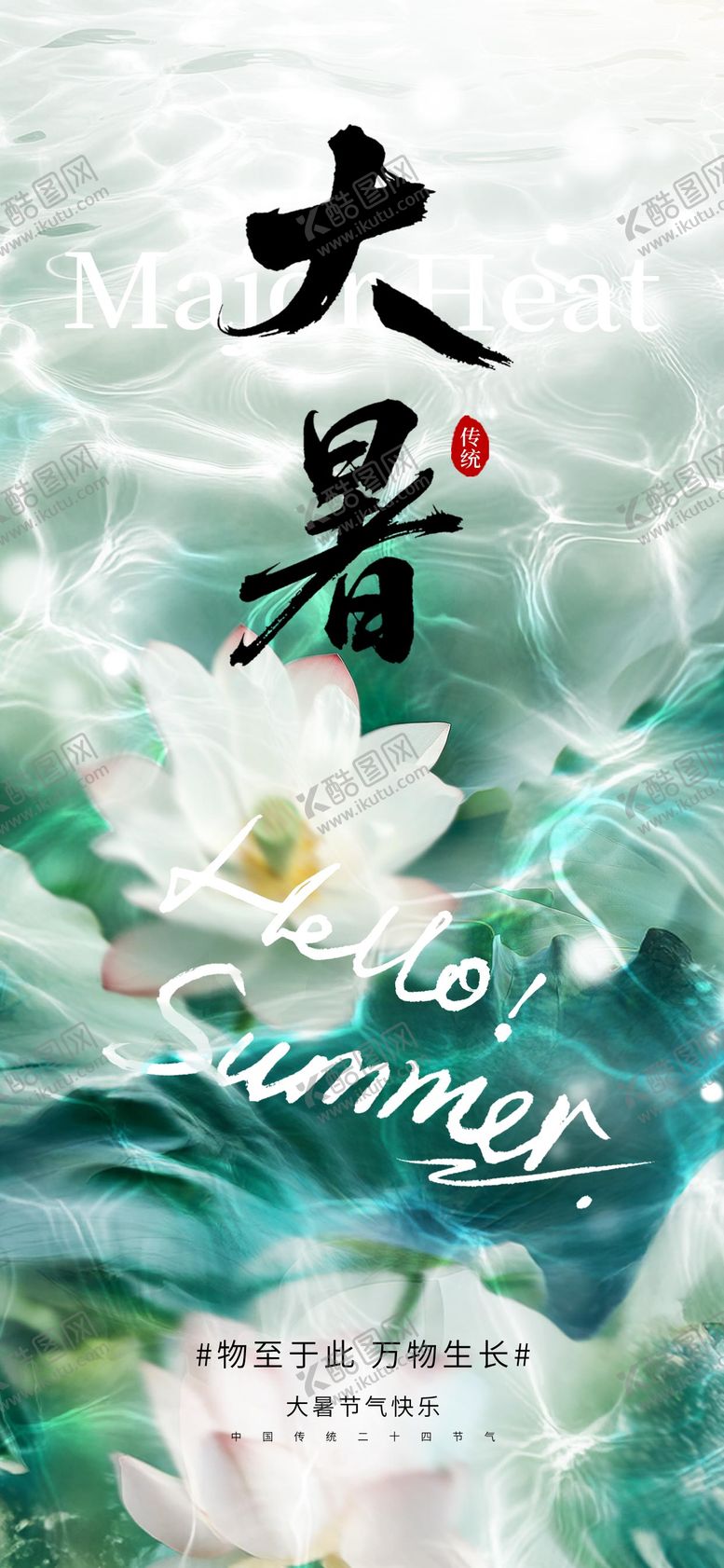 编号：49479307121024134955【酷图网】源文件下载-大暑节气海报