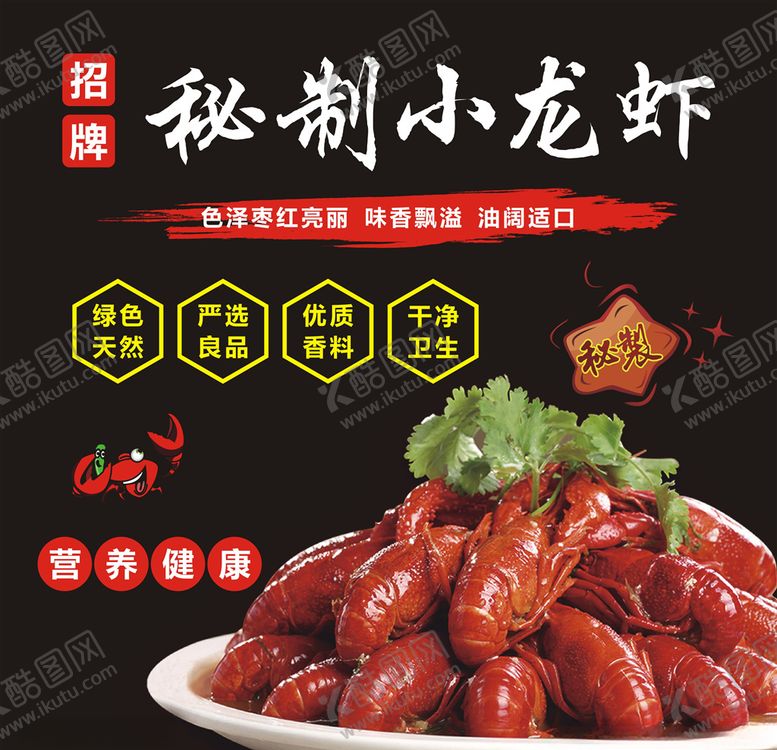 编号：30454410070436463760【酷图网】源文件下载-秘制小龙虾