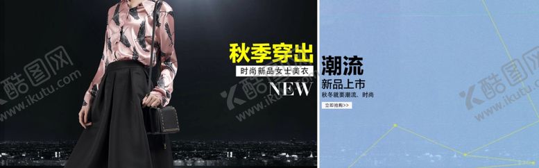 编号：94329612090407395866【酷图网】源文件下载-秋装上市