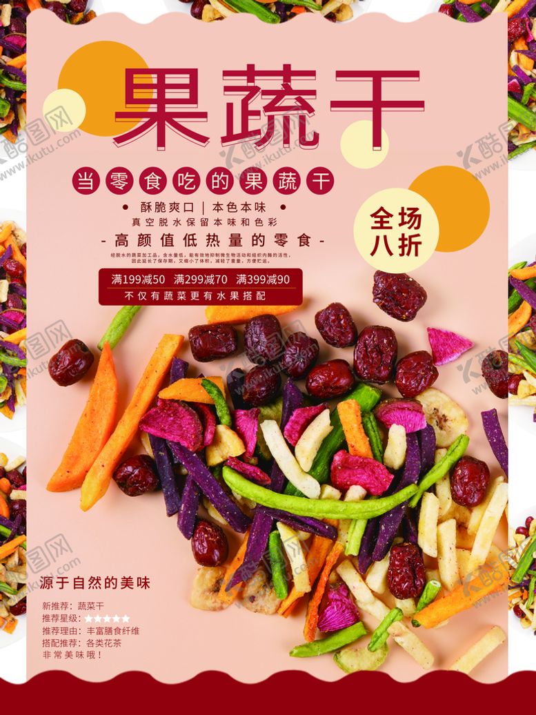 编号：89241009181826254182【酷图网】源文件下载-果蔬干