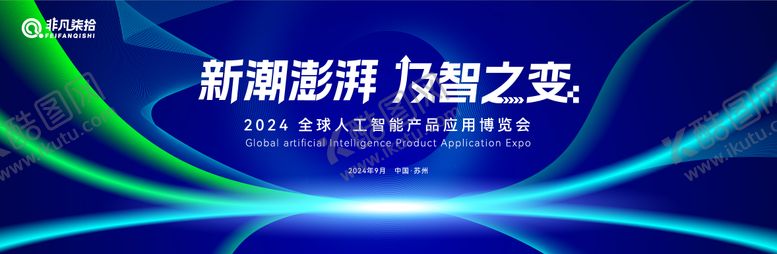 编号：20852406252250259869【酷图网】源文件下载-人工智能博览会背景板
