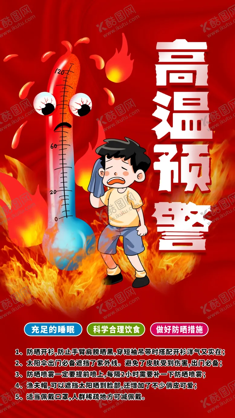 编号：20248102170232062265【酷图网】源文件下载-高温预警