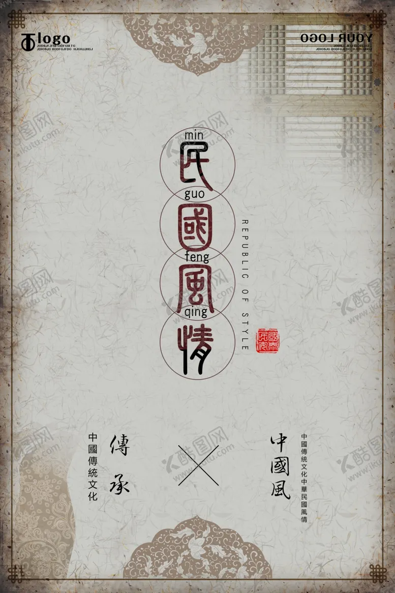 编号：24108105091825542177【酷图网】源文件下载-民国海报