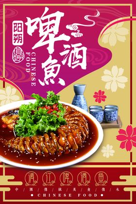 啤酒鱼美食海报