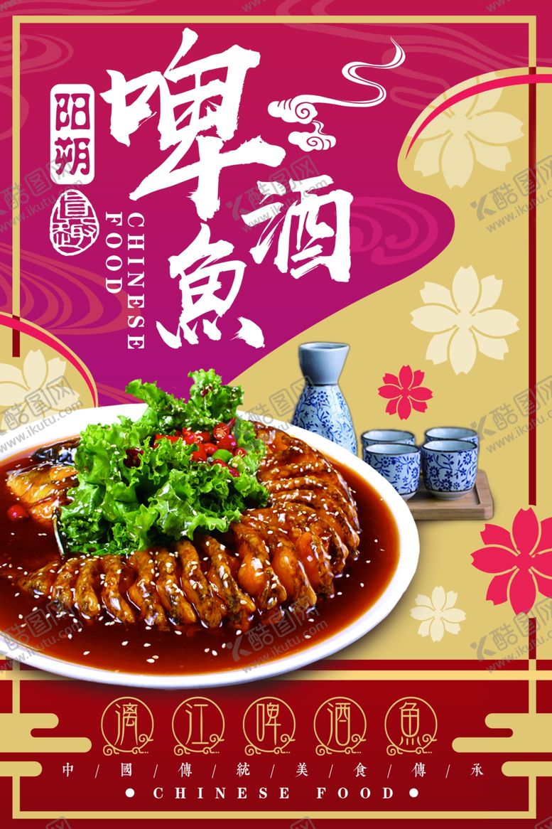 编号：42861510300220262054【酷图网】源文件下载-啤酒鱼美食海报