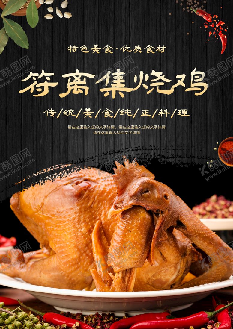 编号：14072609160211194730【酷图网】源文件下载-符离集烧鸡烧鸡海报烧鸡简介