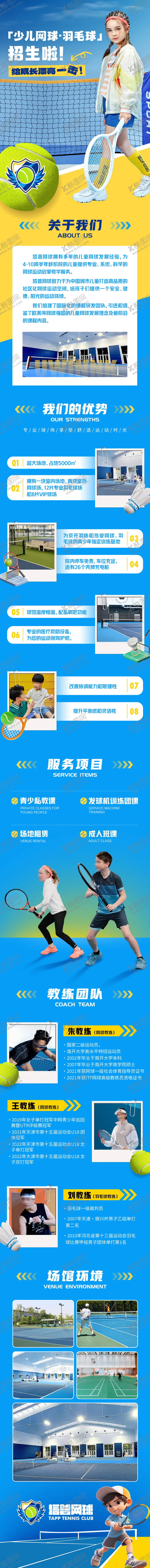 编号：41258112010725177855【酷图网】源文件下载-儿童网球羽毛球培训详情长图