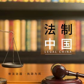 编号：28465909302340193847【酷图网】源文件下载-法律banner