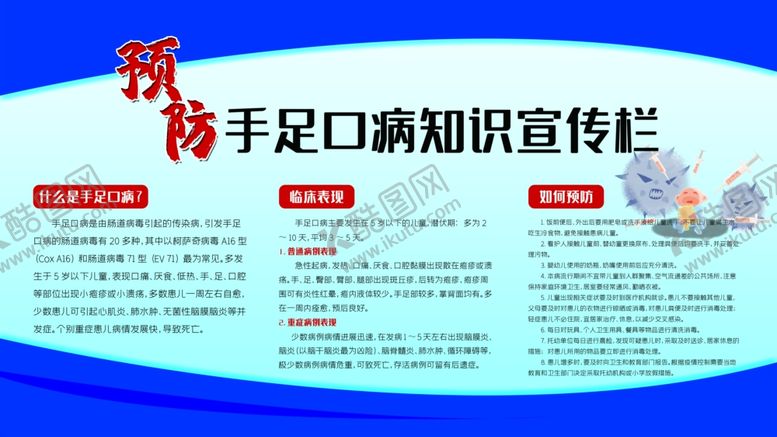 编号：79332302102239573430【酷图网】源文件下载-预防手足口病