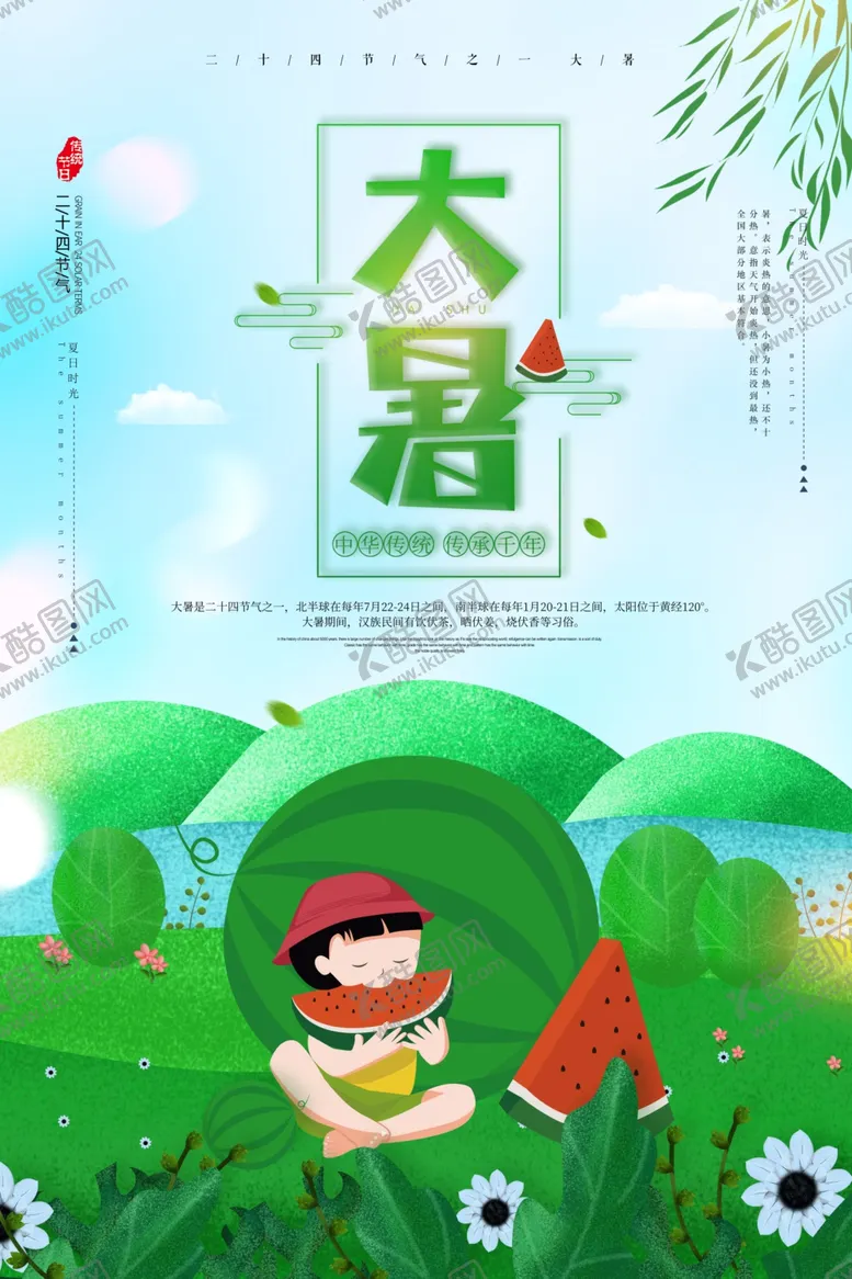 编号：37284701260634505822【酷图网】源文件下载- 大暑 