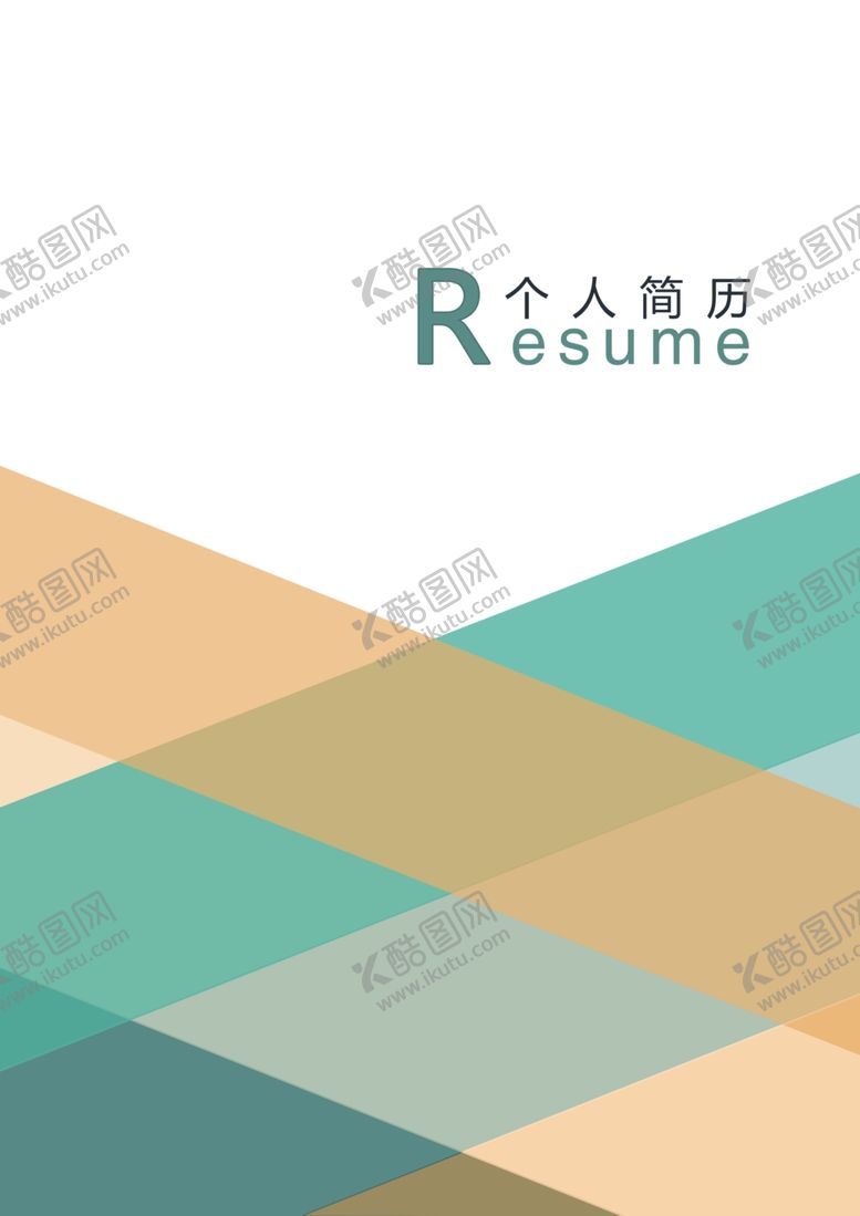编号：30226505152228121626【酷图网】源文件下载-个人简历模板素材个性