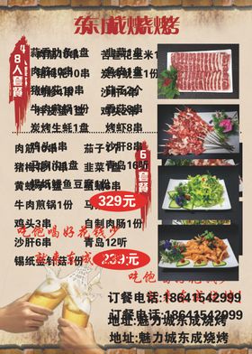 东成烧烤菜单