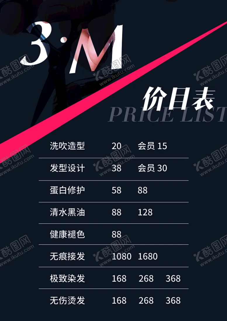 编号：64519711210417313667【酷图网】源文件下载-理发店价目表
