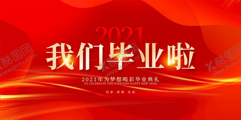 编号：30105511211335567504【酷图网】源文件下载-我们毕业啦