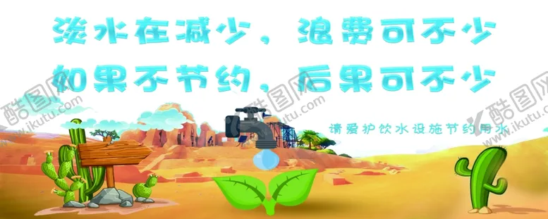 编号：61942301130211415972【酷图网】源文件下载-节约用水