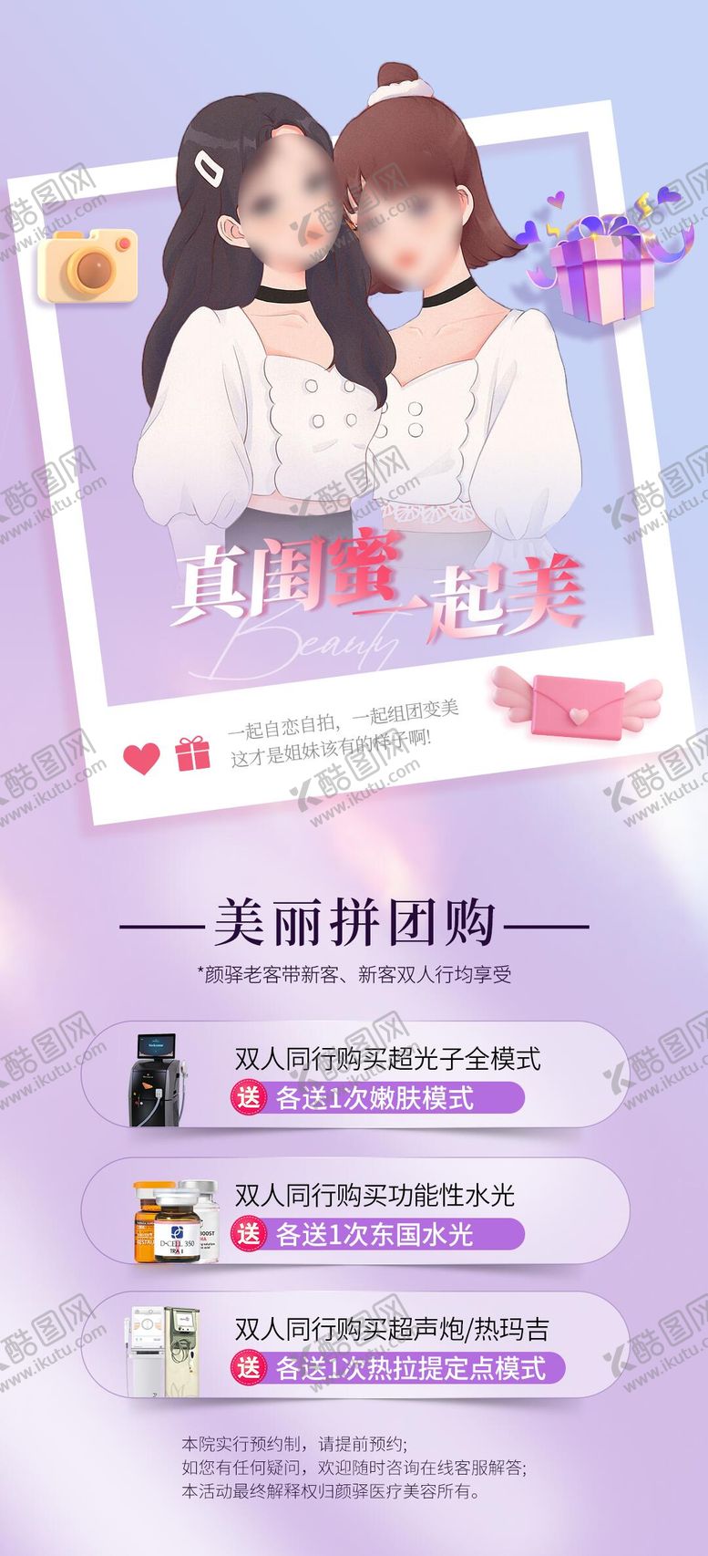 编号：26426610162028572603【酷图网】源文件下载-医美闺蜜同行活动海报